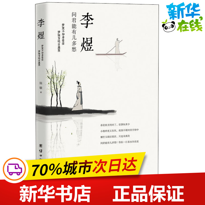 李煜:问君能有几多愁 陈敏 著 历史人物文学 新华书店正版图书籍 团结出版社图片