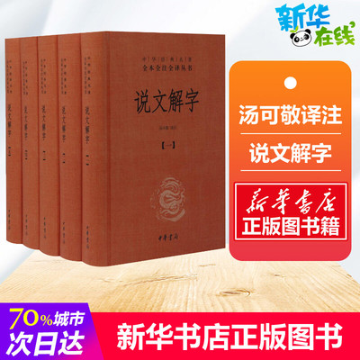 说文解字 汤可敬 译 正版书籍注音版文白对照全套5册精装原文注释译文中华书局经典名著全本全注全译 新华书店正版书籍 中国古诗词