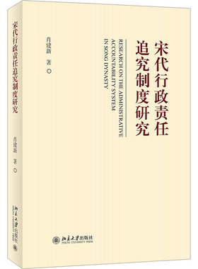 宋代行政责任追究制度研究 肖建新 著 宋辽金元史社科 新华书店正版图书籍 北京大学出版社