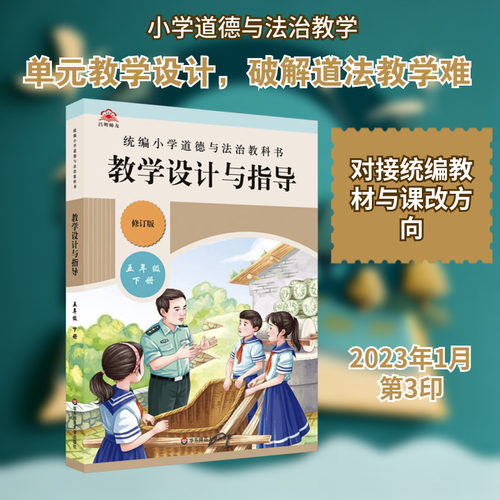 统编小学道德与法治教科书教学设计与指导 五年级 下册 修订版 姚春平 编 教育/教育普及文教 新华书店正版图书籍