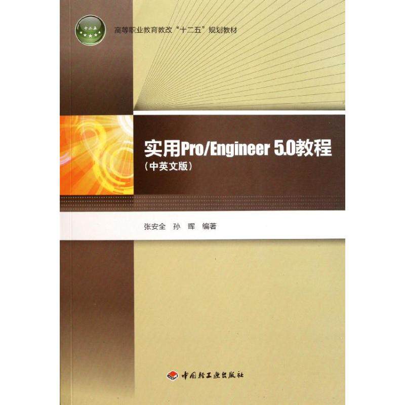 实用Pro\Engineer5.0教程(附光盘中英文版高等职业教育教改十二五规划教材) 张安全//孙晖 著作 著 大学教材大中专