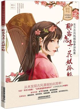 聊斋志异·花妖狐魅 鹭鸟 著 BASU 绘 绘画（新）艺术 新华书店正版图书籍 中国铁道出版社有限公司