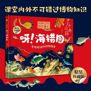 编 海错图 著 呀 科普读物其它少儿 文化发展出版 珍藏版 图书籍 精装 社 聂璜 新华书店正版 文小通