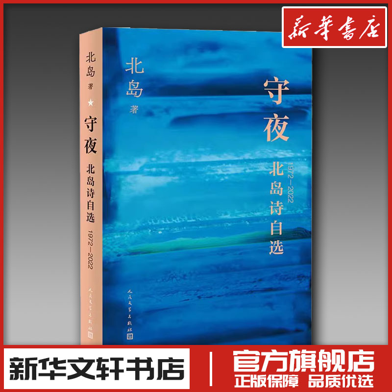 守夜 北岛诗自选 1972-2022 北岛 著 中国现当代诗歌文学 新华书店正版图书籍 人民文学出版社
