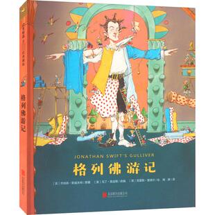 格列佛游记 (英)马丁·詹金斯 编 梅静 译 (英)克里斯·里德尔 绘 其它儿童读物少儿 新华书店正版图书籍 京华出版社