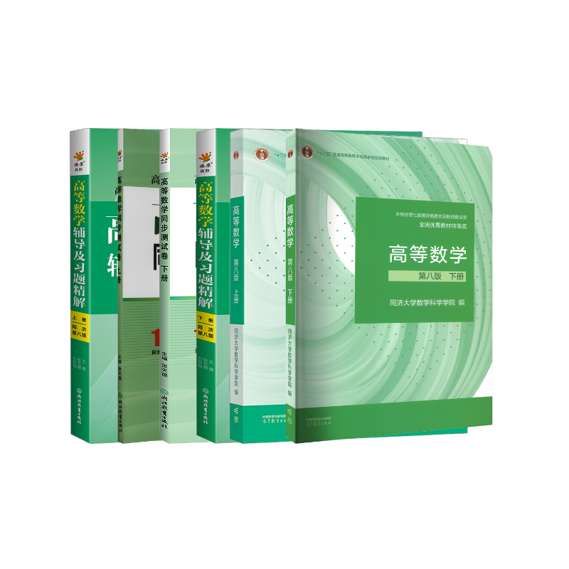 高等数学教材+辅导习题精解+同步测试卷 上下册同济第八版 同济大学数学科学学院 编等 大学教材大中专 新华书店正版图书籍