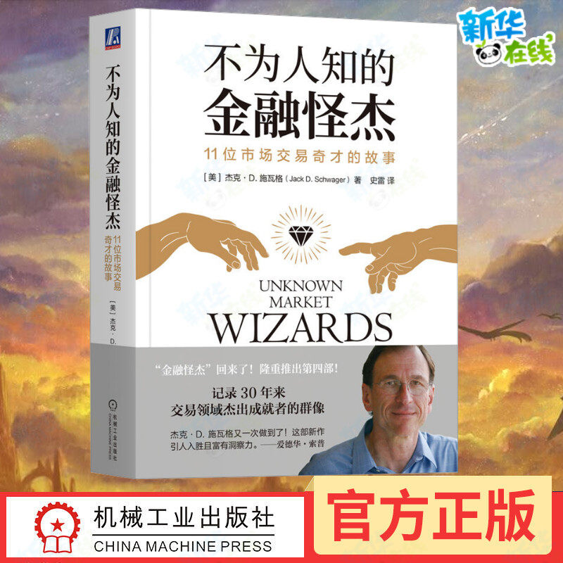 不为人知的金融怪杰 11位市场交易奇才的故事杰克施瓦格控制风险逆向交易者心态互补策略技能市场大环境收益率 正版机械工业出版社