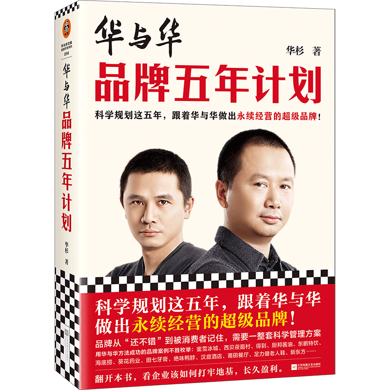 华与华品牌五年计划 华杉 著 战略管理经管、励志 新华书店正版图书籍 江苏凤凰文艺出版社