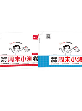小学语文数学周末小测卷 五年级 上册 一本考试研究中心 编 编 小学教辅文教 新华书店正版图书籍 湖南教育出版社