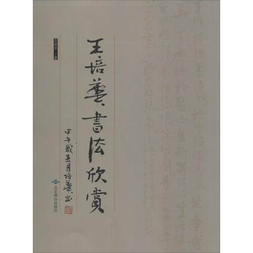 王培华书法欣赏/王培华 王培华 著作 书法/篆刻/字帖书籍艺术 新华书店正版图书籍 北京燕山出版社 - 封面