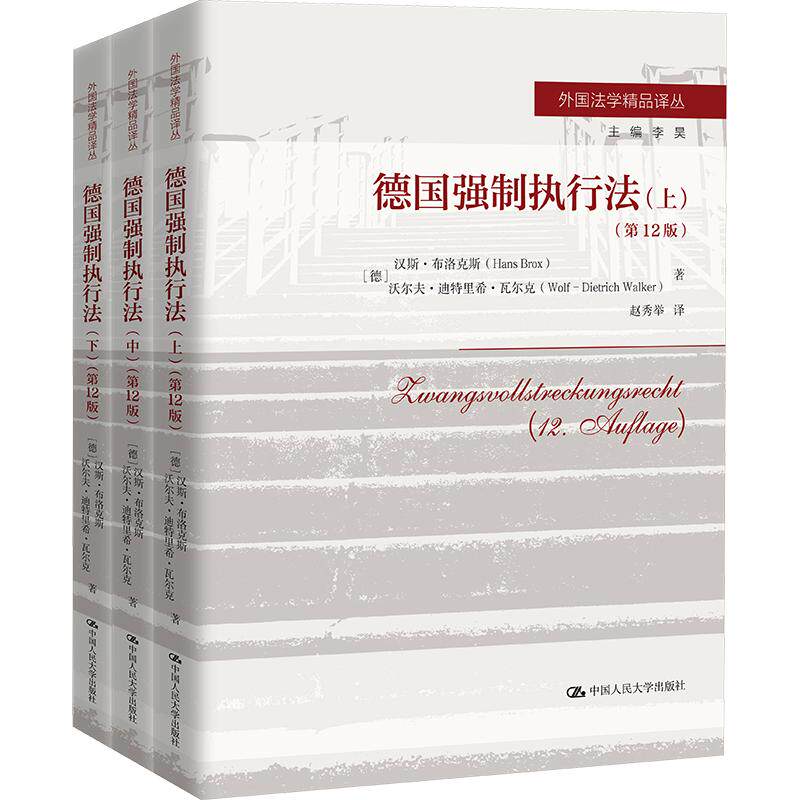 德国强制执行法(第12版)(外国法学精品译丛) (德)汉斯·布洛克斯,(德)沃尔夫-迪特里希·瓦尔克 著 赵秀举 译 法学理论社科