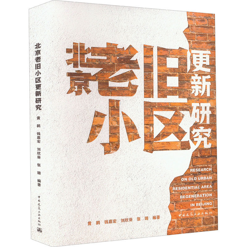 北京老旧小区更新研究 黄鹤 等 编 建筑/水利（新）专业科技 新华书店正版图书籍 中国建筑工业出版社