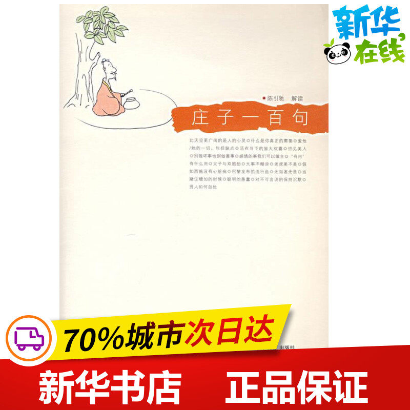 庄子一百句(悦读经典) 陈引驰 著 中国哲学社科 新华书店正版图书籍 复旦大学出版社|msdalam kategori buku/Magazine/akhbar, Falsafah dan Agama, falsafah Cina - dari Buy2taobao.com untuk memberikan perkhidmatan ejen Taobao profesional membeli