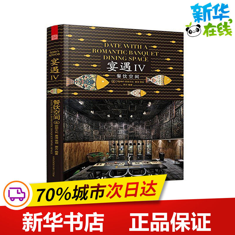 宴遇4餐饮空间 无 著 贾方 编 建筑/水利（新）专业科技 新华书店正版图书籍 江苏科学技术出版社