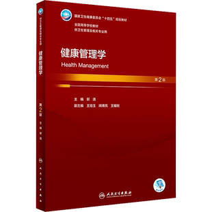 健康管理学 第2版 郭清 编 大学教材大中专 新华书店正版图书籍 人民卫生出版社