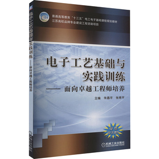 朱昌平 电子工艺基础与实践训练——面向卓越工程师培养 机械工业出版 编 电信通信大中专 图书籍 张秀平 新华书店正版 社