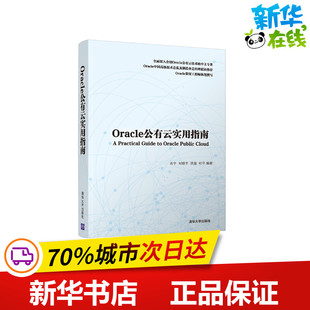 肖宇 清华大学出版 洪俊 社 杜平 数据库专业科技 著 ORACLE公有云实用指南 图书籍 新华书店正版 刘晓宇