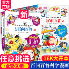百问百答儿童漫画书全套60册 VR与AR宇宙动物人体物理化学人工智能荒唐不良科学正版儿童百问百答科学漫画dk儿童百科百问百答系列