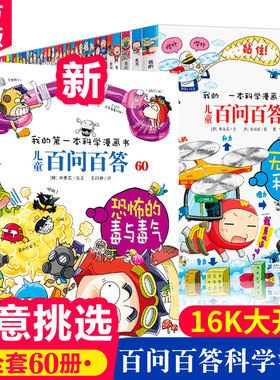 百问百答儿童漫画书全套60册 VR与AR宇宙动物人体物理化学人工智能荒唐不良科学正版儿童百问百答科学漫画dk儿童百科百问百答系列