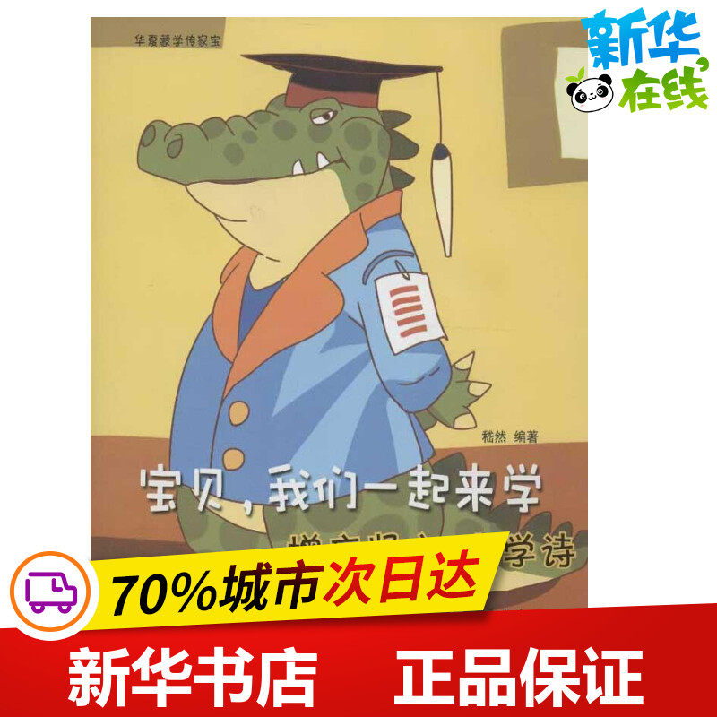 宝贝,我们一起来学增广贤文,小学诗 嵇然  绘本/图画书/少儿动漫书