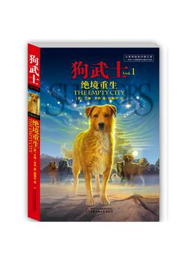 狗武士(1绝境重生) (英)艾琳？亨特 著 赵振中 译 自由组合套装少儿 新华书店正版图书籍 中国少年儿童出版社
