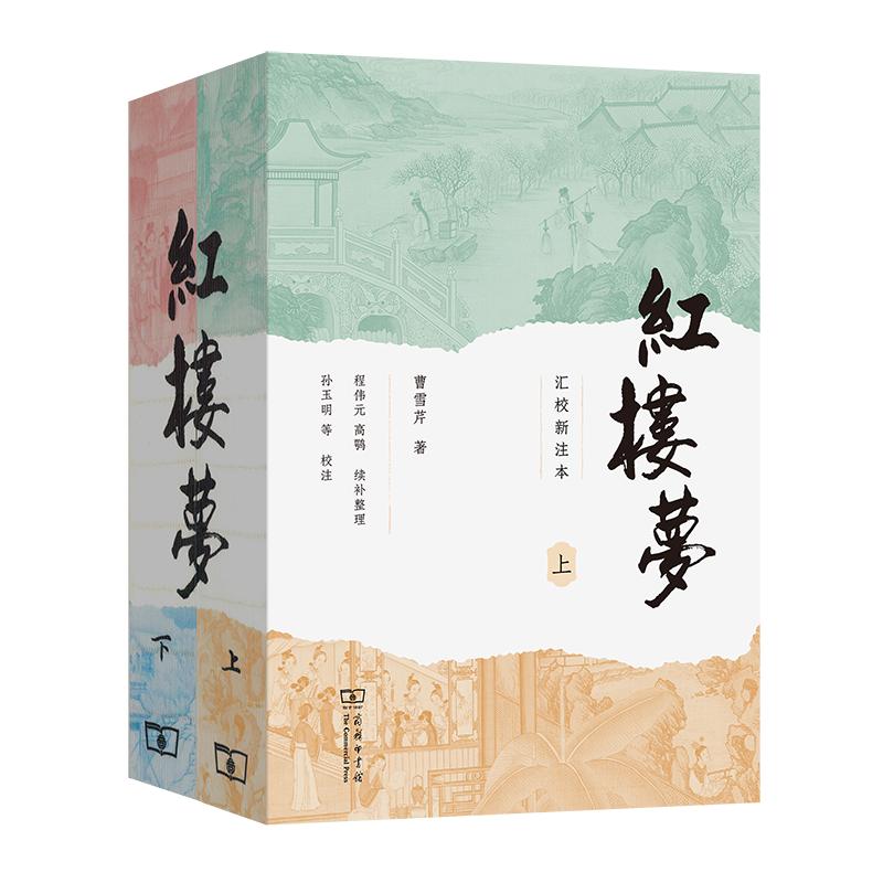 红楼梦(汇校新注本)(上下册) [清]曹雪芹 著 著 古/近代小说（1919年前）文学 新华书店正版图书籍 商务印书馆