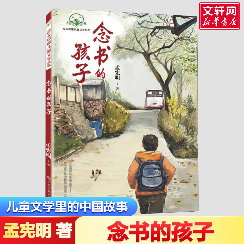 念书的孩子忠犬八公正版包邮孟宪明三四年级必阅读课外书读中国大百科出版社经典儿童文学十岁那年文学故事总有一天会长大童年河