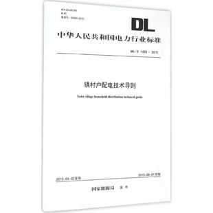建筑 著作 國家能源局 中國電力出版 專業(yè)科技 新 新華書店正版 鎮(zhèn)村戶配電技術導則 圖書籍 社 發(fā)布 水利