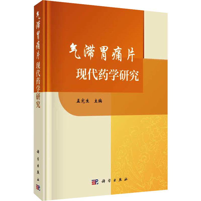气滞胃痛片现代药学研究 孟宪生 主编 中医生活 新华书店正版图书籍 科学出版社