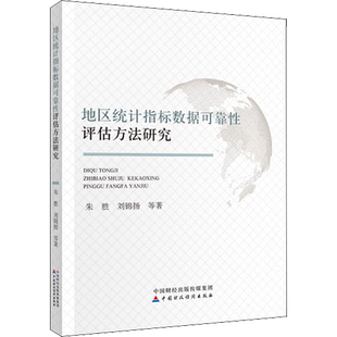 地区统计指标数据可靠性评估方法研究 朱胜 等 著 各部门经济经管、励志 新华书店正版图书籍 中国财政经济出版社