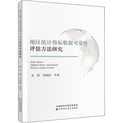地区统计指标数据可靠性评估方法研究 朱胜 等 著 各部门经济经管、励志 新华书店正版图书籍 中国财政经济出版社