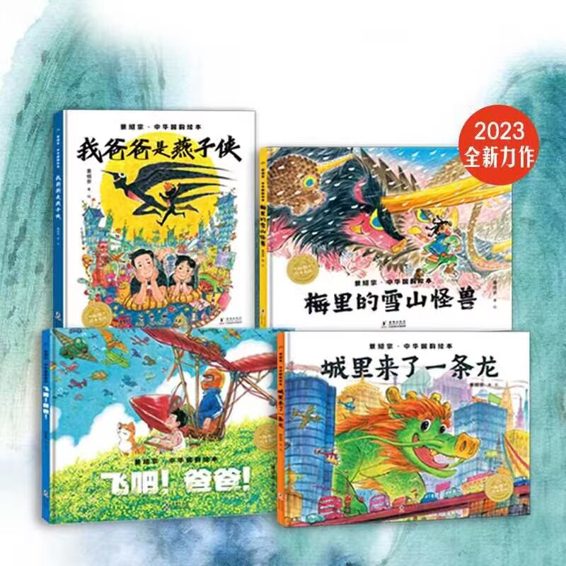 景邵宗绘本4册 我爸爸是燕子侠 景绍宗 绘 绘本/图画书/少儿动漫书少儿 新华书店正版图书籍 海豚出版社