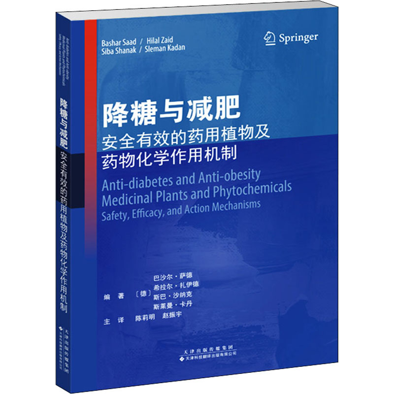 降糖与减肥 安全有效的药用植物及药物化学作用机制 (德)巴沙尔·萨德 等 编 陈莉明,赵振宇 译 药学生活 新华书店正版图书籍