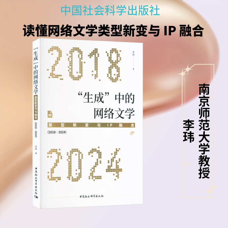 “生成”中的网络文学：类型新变与IP融合（2018—2024） 李玮 著 著 各部门经济文学 新华书店正版图书籍 中国社会科学出版社