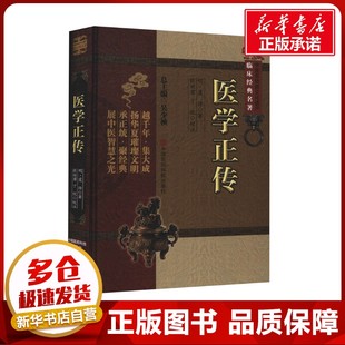 医学正传 [明]虞抟 著 吴少祯 编 中医生活 新华书店正版图书籍 中国医药科技出版社