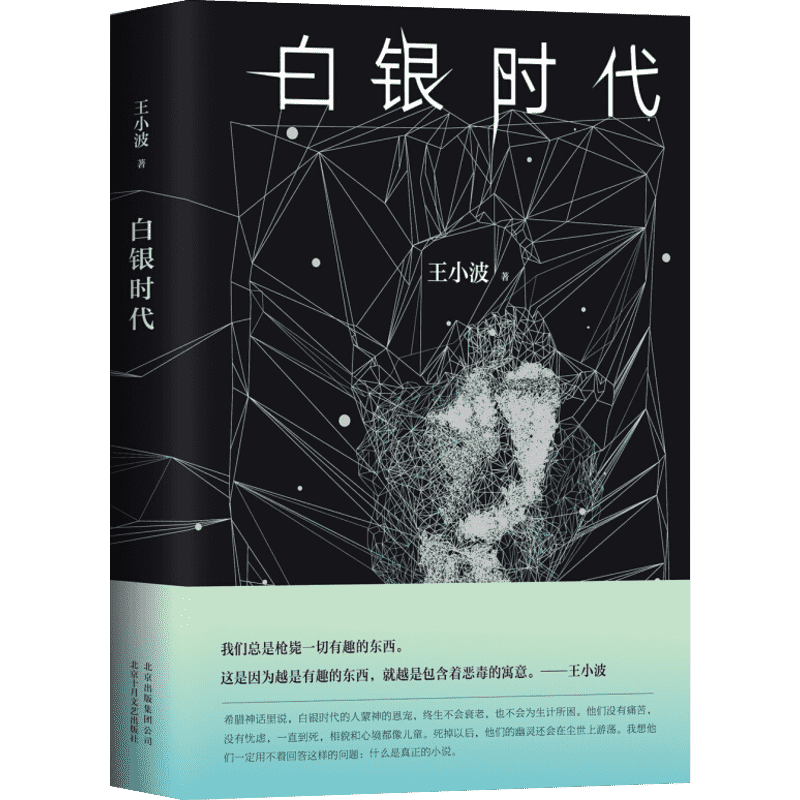 白银时代 王小波著 精装版 中篇小说集 王小波文集全集时代三部曲之一 现代当代文学书籍 北京十月文艺出版社 新华书店旗舰店
