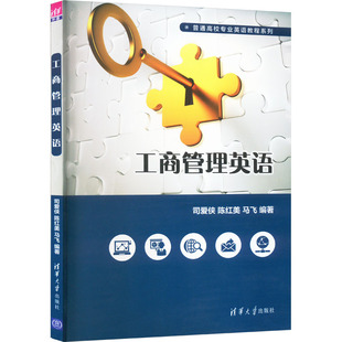 工商管理英语 司爱侠,陈红美,马飞 编 大学教材大中专 新华书店正版图书籍 清华大学出版社