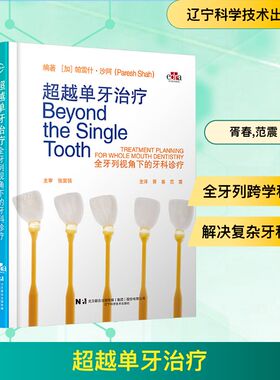超越单牙治疗：全牙列视角下的牙科诊疗 (加)帕雷什·沙阿(Paresh Shah) 编著 编 胥春,范震 主译 译 口腔科学生活