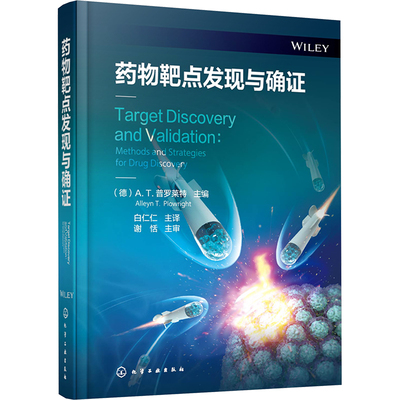 药物靶点发现与确证 (德)A.T.普罗莱特 编 白仁仁 译 药学生活 新华书店正版图书籍 化学工业出版社