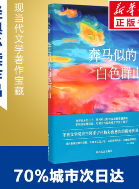 奔马似的白色群山 阿来 著作 现代/当代文学文学 新华书店正版图书籍 四川文艺出版社