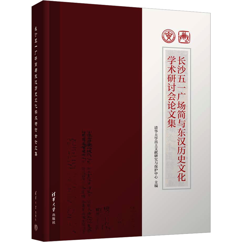长沙五一广场简与东汉历史文化学术研讨会论文集 清华大学出土文献研究与保护中心 编 史学理论社科 新华书店正版图书籍