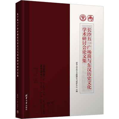 长沙五一广场简与东汉历史文化学术研讨会论文集 清华大学出土文献研究与保护中心 编 史学理论社科 新华书店正版图书籍