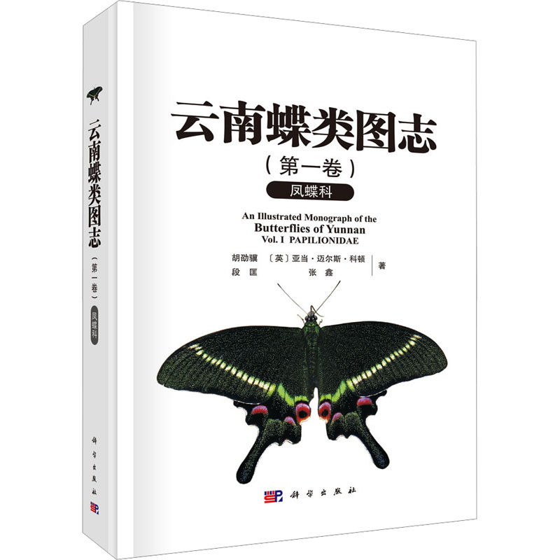 云南蝶类图志(第一卷) 凤蝶科 胡劭骥 等 著 生命科学/生物学专业科技 新华书店正版图书籍 科学出版社