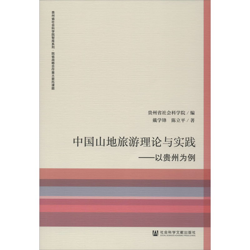 中国山地旅游理论与实践:以贵州为例 贵州省社会科学院 编 各部门经济社科 新华书店正版图书籍 社会科学文献出版社