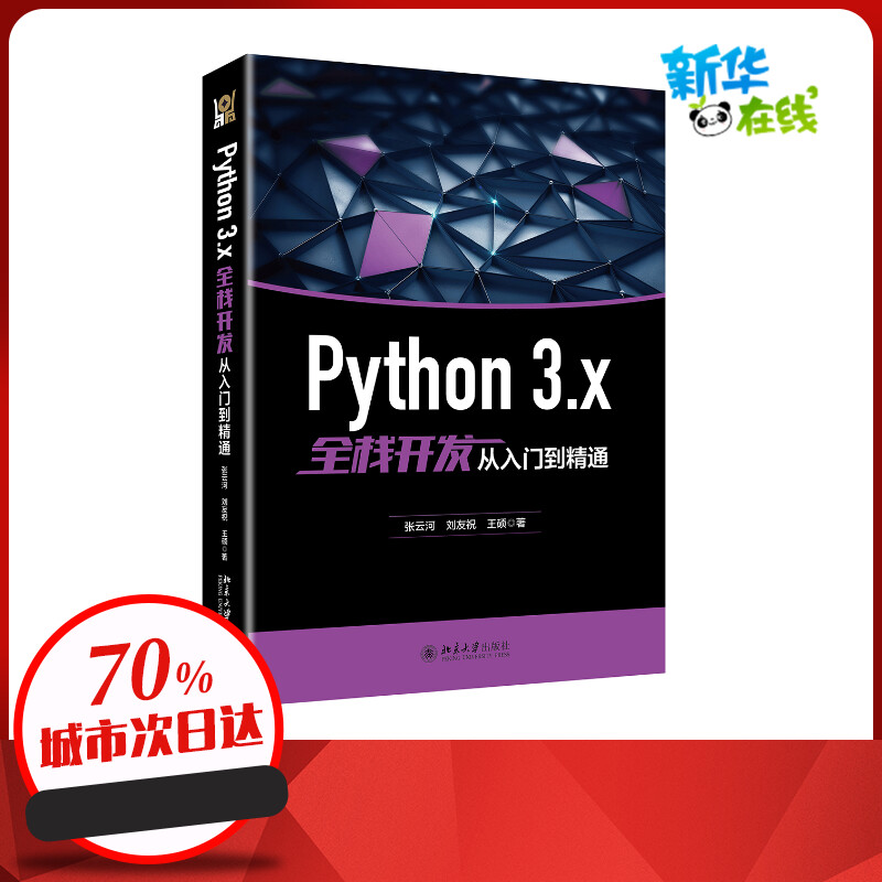 PYTHON 3.X全栈开发从入门到精通 张云河,刘友祝,王硕 著 操作系统（新）专业科技 新华书店正版图书籍 北京大学出版社