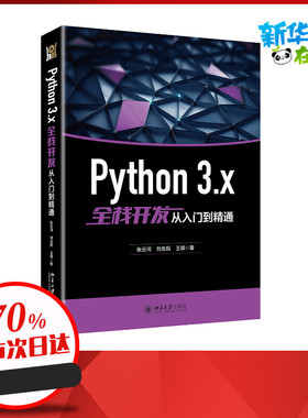 PYTHON 3.X全栈开发从入门到精通 张云河,刘友祝,王硕 著 操作系统（新）专业科技 新华书店正版图书籍 北京大学出版社