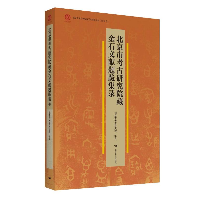 北京市考古研究院藏金石文献题跋集录 北京市考古研究院 编著 编 文物/考古社科 新华书店正版图书籍 北京燕山出版社