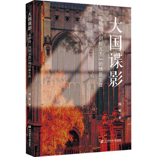 大国谍影 克格勃[剑桥五杰」的情报生涯