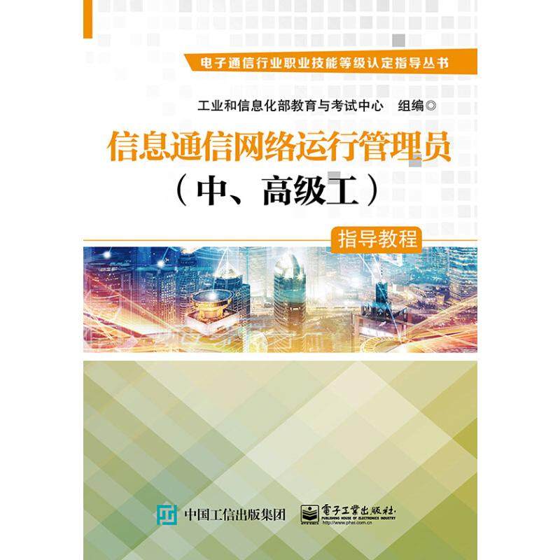 信息通信网络运行管理员(中、高级工)指导教程 工业和信息化部教育与考试中心 编 计算机考试其它专业科技 新华书店正版图书籍