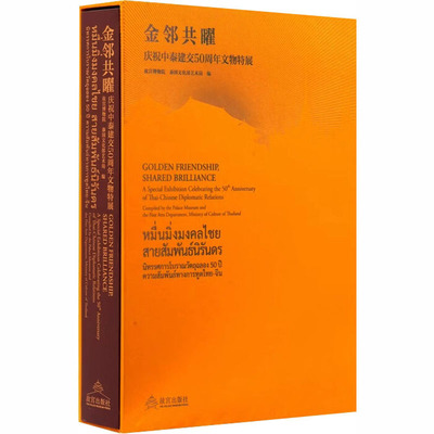 金邻共曜——庆祝中泰建交50周年文物特展 故宫博物院,泰国文化部艺术局 编  编 收藏鉴赏社科 新华书店正版图书籍 故宫出版社